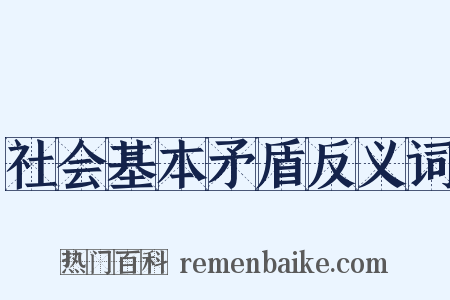 社会基本矛盾反义词是什么意思的图片